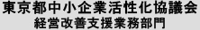 東京都中小企業活性化協議会