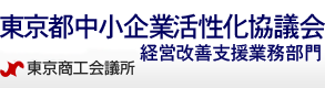 東京都中小企業活性化協議会 東京商工会議所