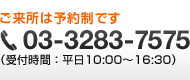 ご来所は予約制です 03-3283-7575 （受付時間:平日10:00～16:30）