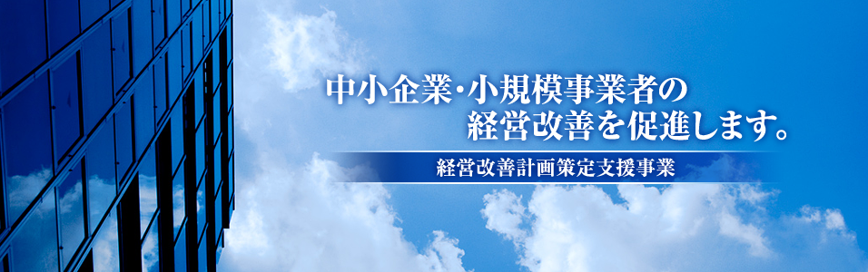 中小企業・小規模事業者の経営改善を促進します。 経営改善計画策定支援事業