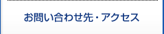お問い合わせ先・アクセス