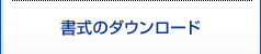 書式のダウンロード