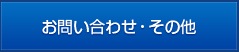 お問い合わせ・その他