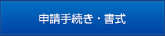 申請手続き・書式