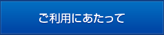 ご利用にあたって