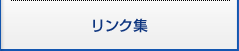 リンク集