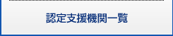 認定支援機関一覧