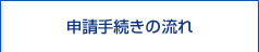 申請手続きの流れ