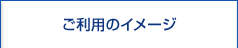ご利用のイメージ