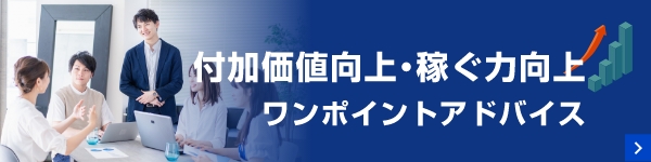 ワンポイントアドバイス