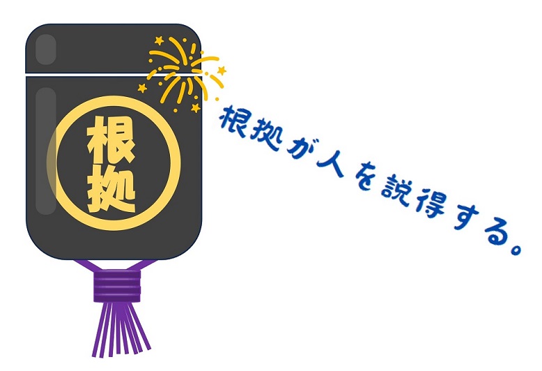 「根拠」を示すことのメリット