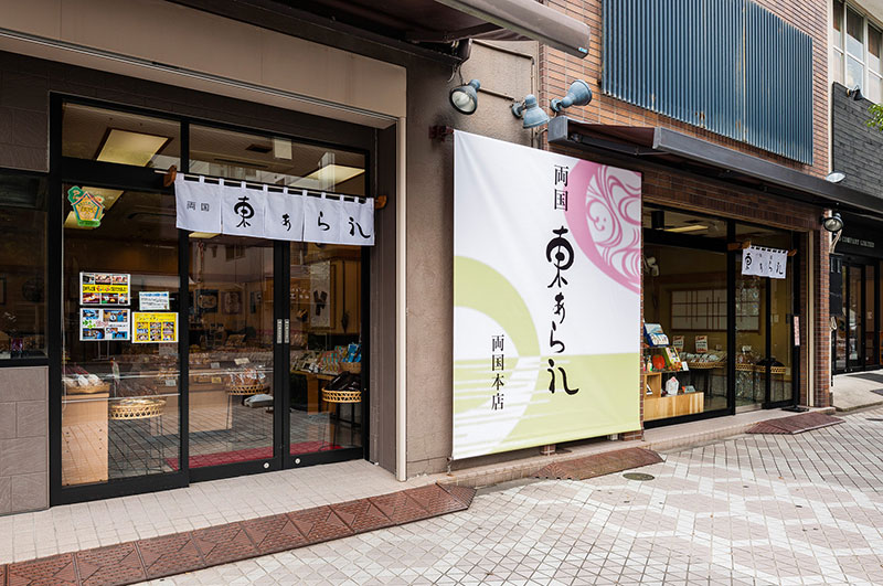 株式会社東あられ本鋪