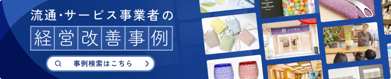 流通・サービス事業者の経営改善事例