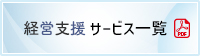 経営支援サービス一覧