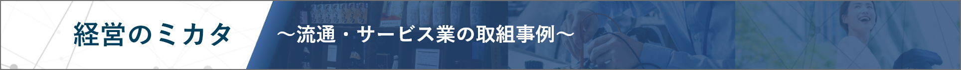 経営のミカタ～流通・サービス業の取組事例～