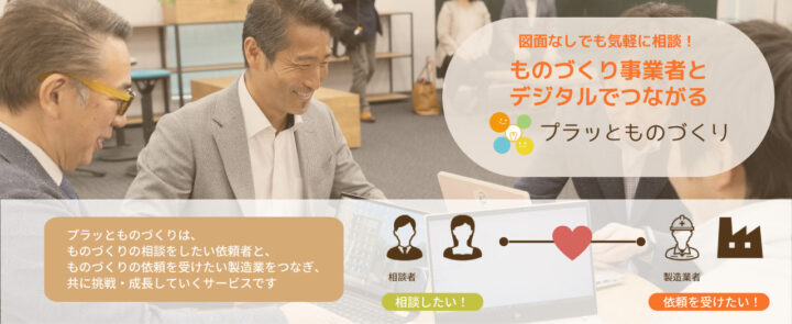 デジタルものづくり相談「プラッとものづくり」