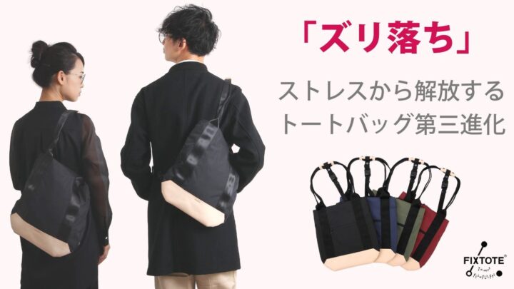 ずり落ちないトートバックが大ヒット