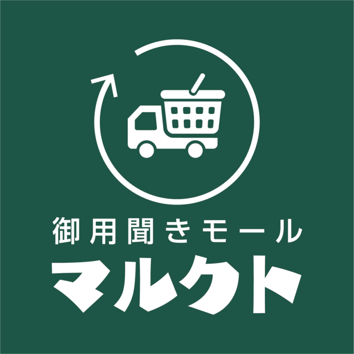 ネットスーパーモール 御用聞き「マルクト」