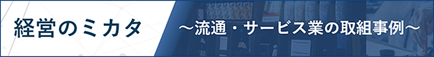 経営のミカタ～流通・サービス業の取組事例～