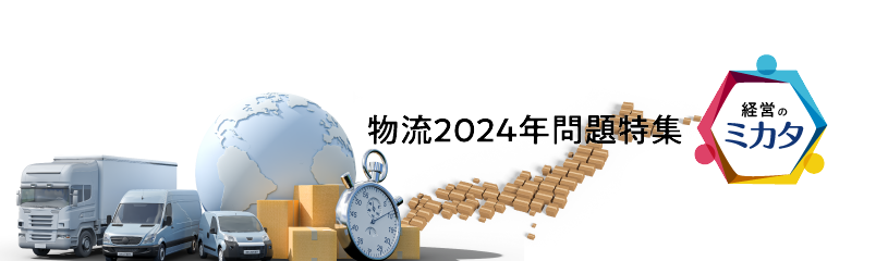 物流2024年問題特集
