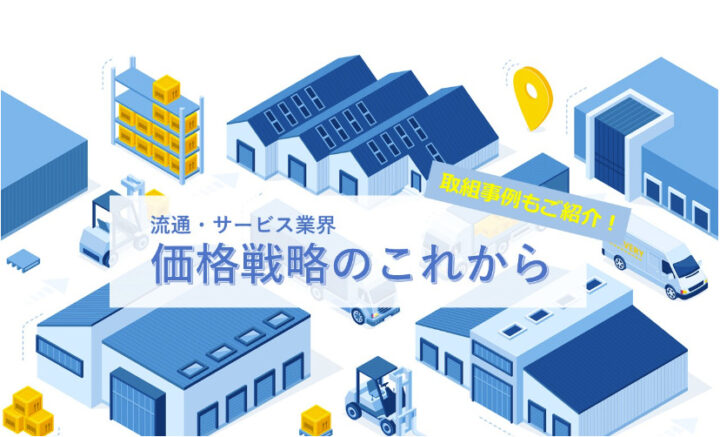 【パネルディスカッション】流通・サービス業界 価格戦略のこれから
