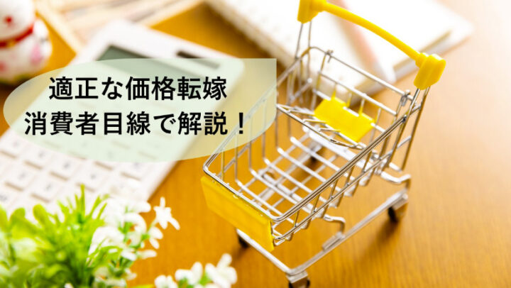 【講演】値上げのマーケティング～適正な価格転嫁に向けて～
