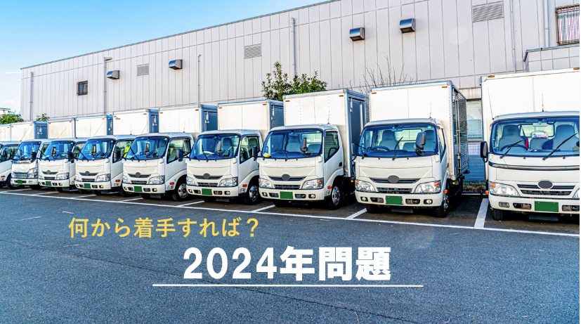 【セミナー】今からでも間に合う！荷主が知っておくべき2024年問題対策