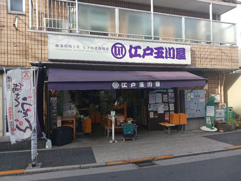 玉川食品株式会社