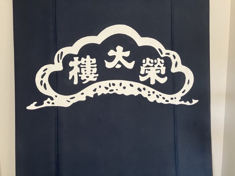 株式会社榮太樓總本鋪