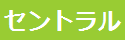 ビジネスサポートデスクセントラル