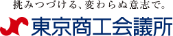 挑み続ける、変わらぬ意思で。東京商工会議所