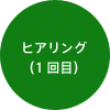 ヒアリング(1回目)
