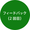 フィードバック(2回目)
