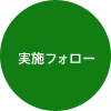 実施フォロー