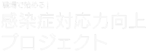 職場で始める！ 感染症対応力向上プロジェクト