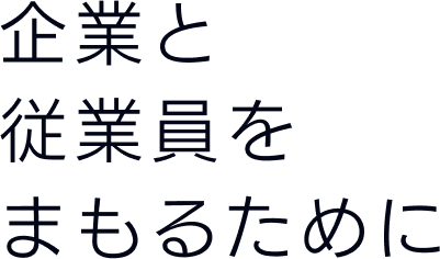 企業と従業員をまもるために