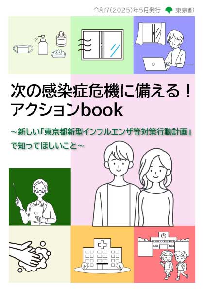 次の感染症危機に備える！アクションbook表紙