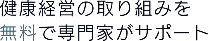 健康経営の取り組みを無料で専門家がサポート