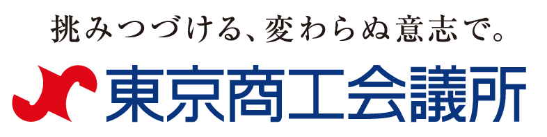 東京商工会議所