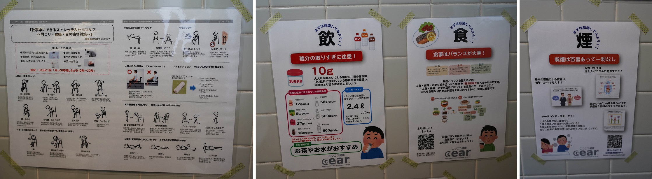 手洗い場の掲示物（ストレッチ方法のほか、食生活、喫煙に関する生活習慣改善の工夫も情報提供）