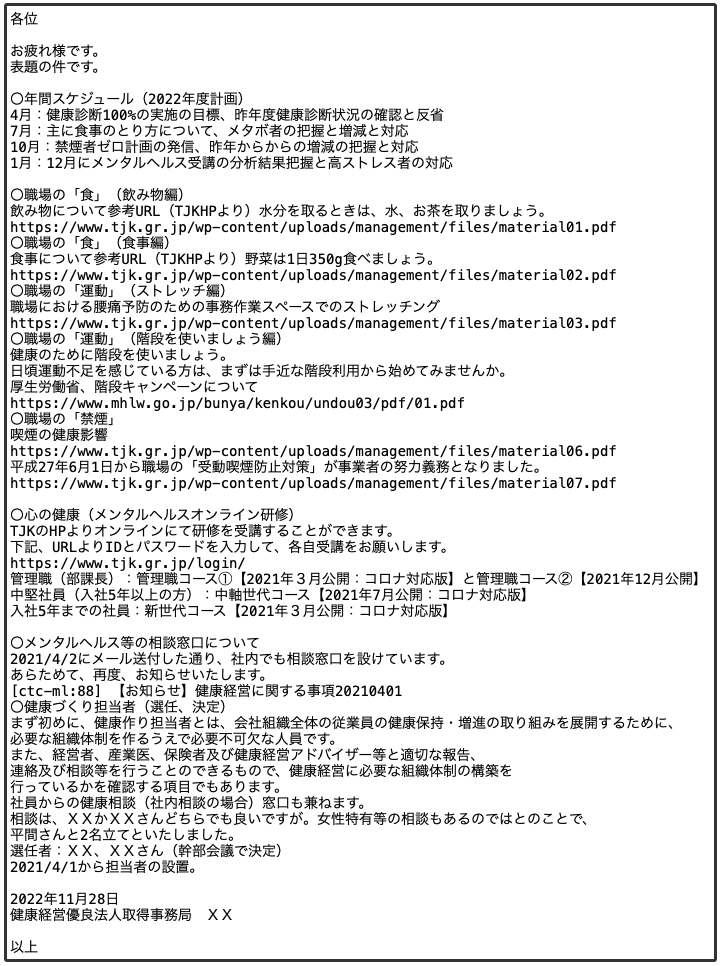 従業員向けに配信したメールの一例。加入している東京都情報サービス産業健康保険組合（TJK）の情報を活用