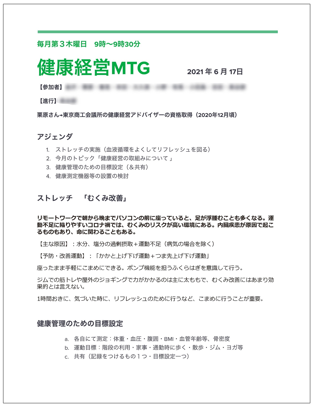 健康経営ミーティングの議事録