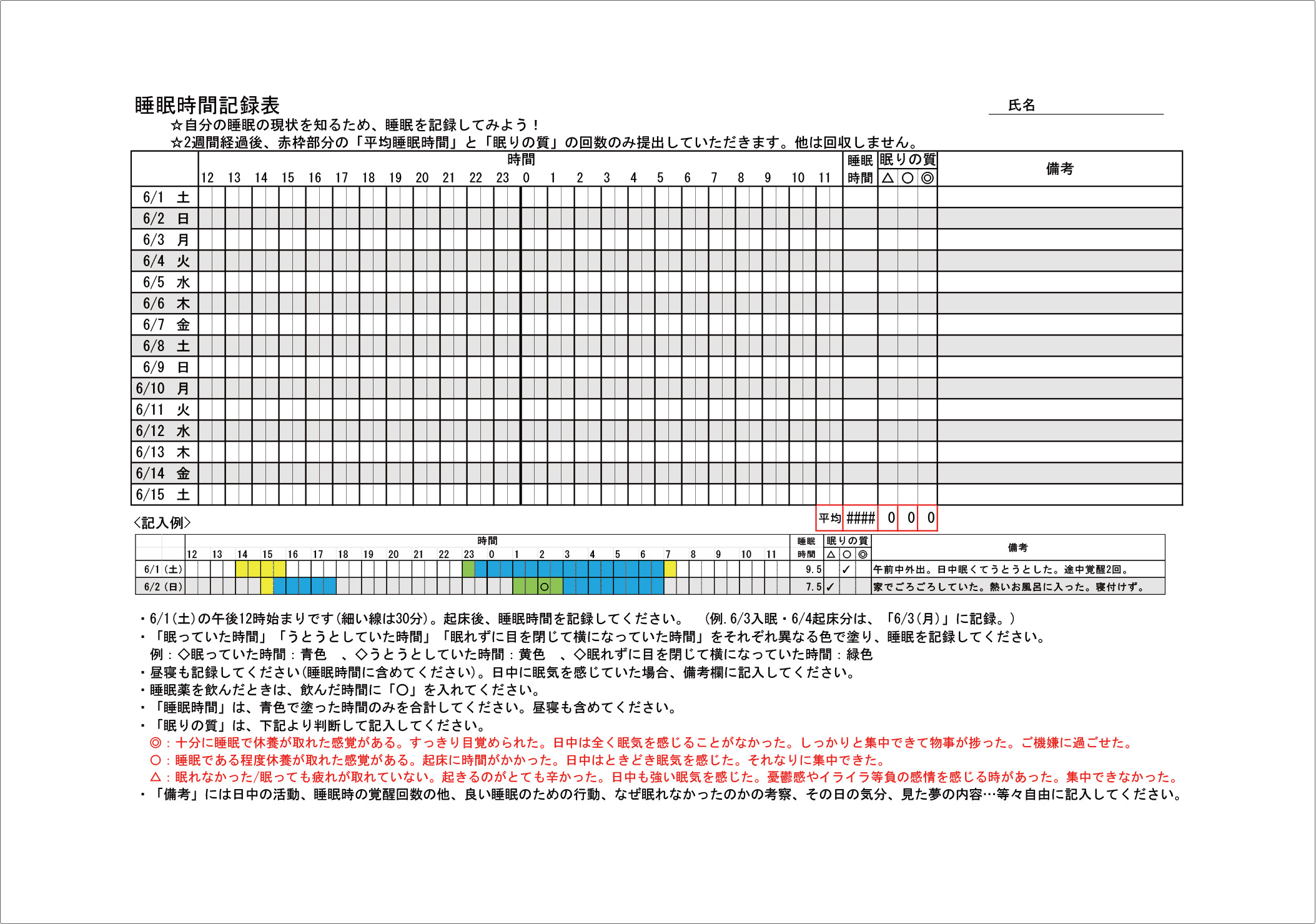「睡眠月間」で使用した睡眠記録表