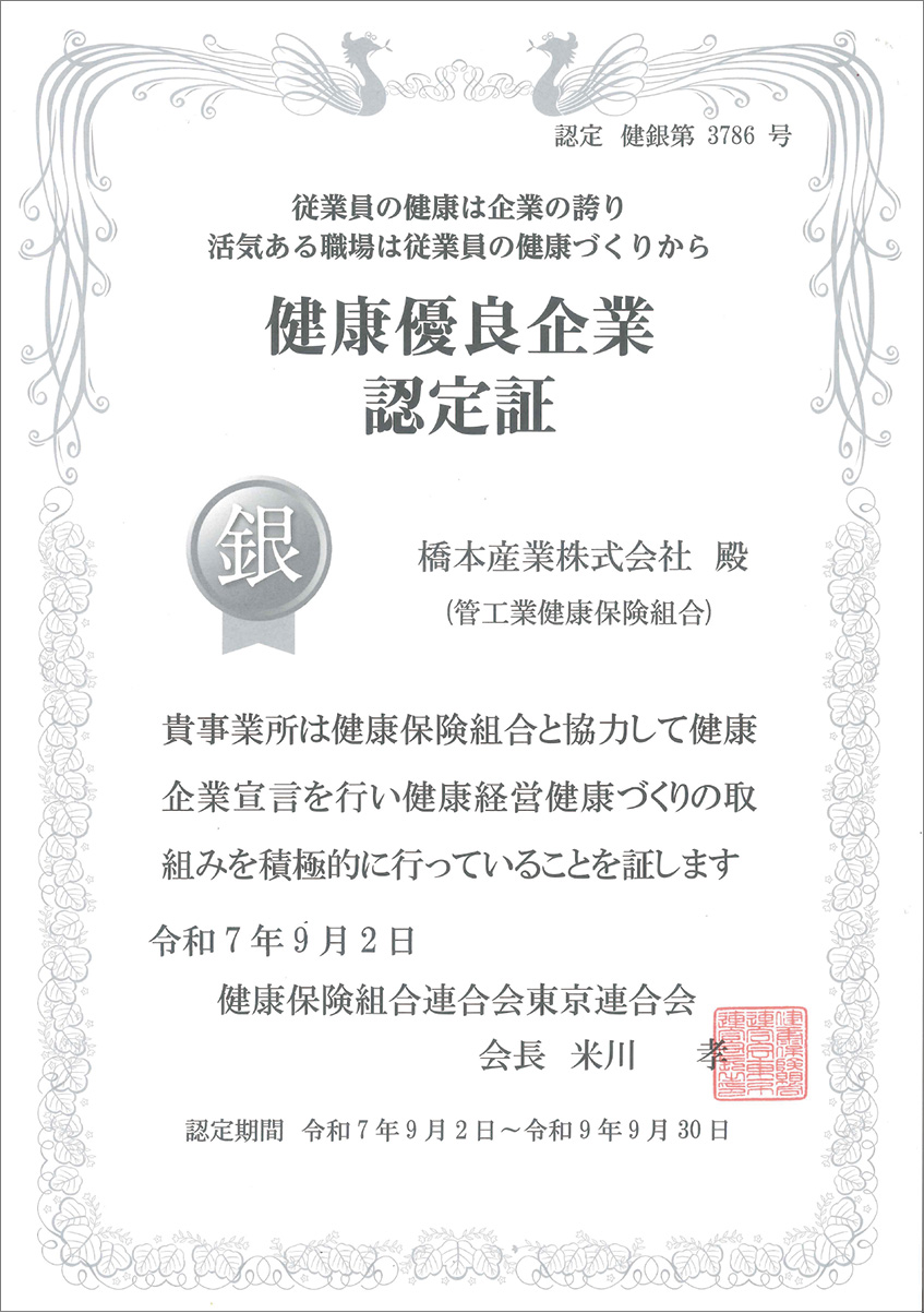 2025年9月に健康優良企業『銀の認定』取得