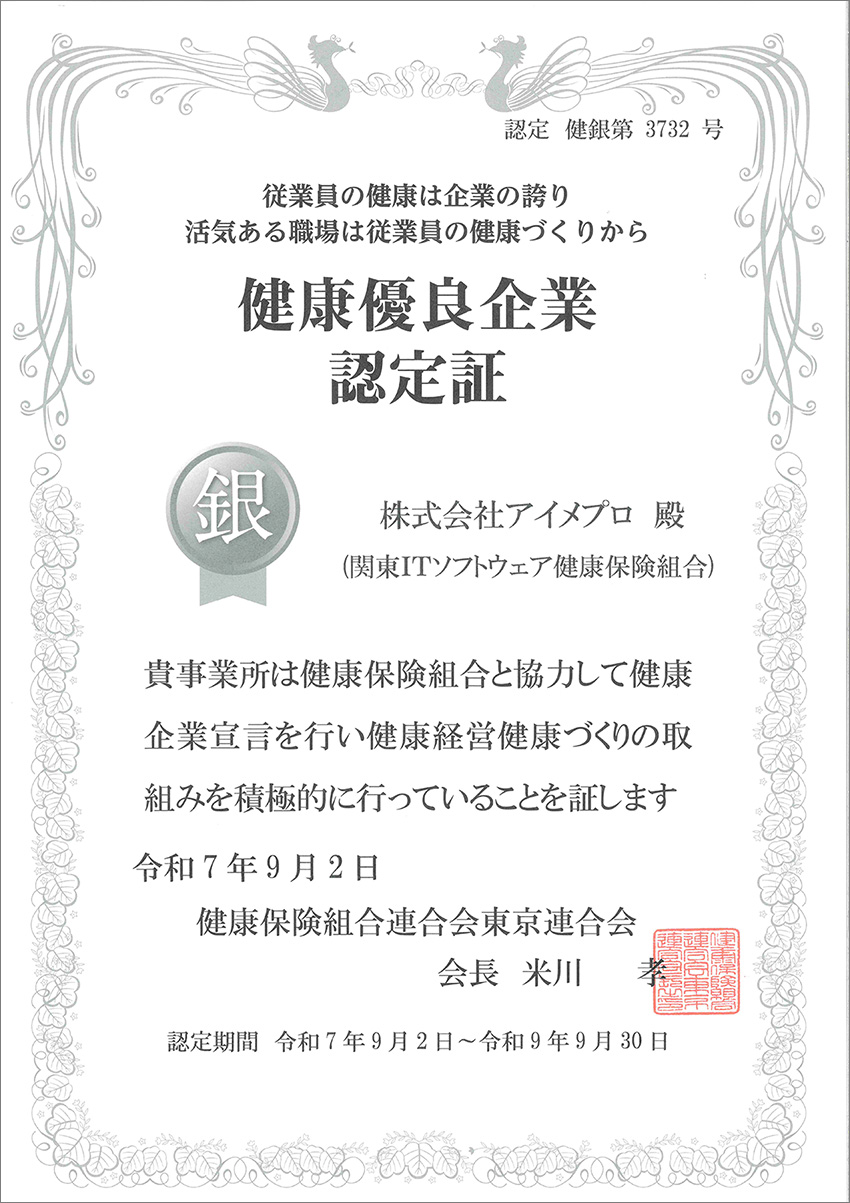2025年9月に健康優良企業『銀の認定』取得