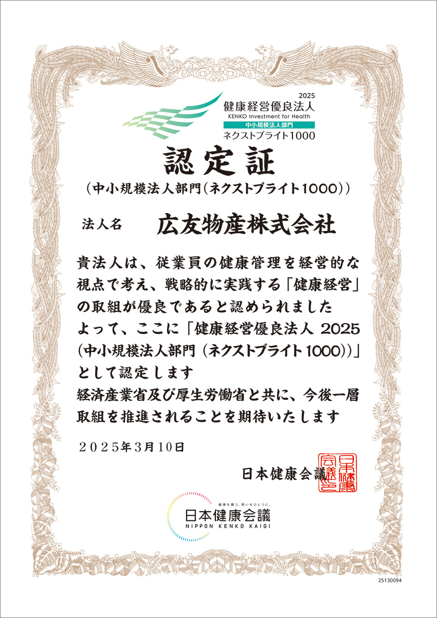 2025年3月に経済産業省の「健康経営優良法人」認定を取得。