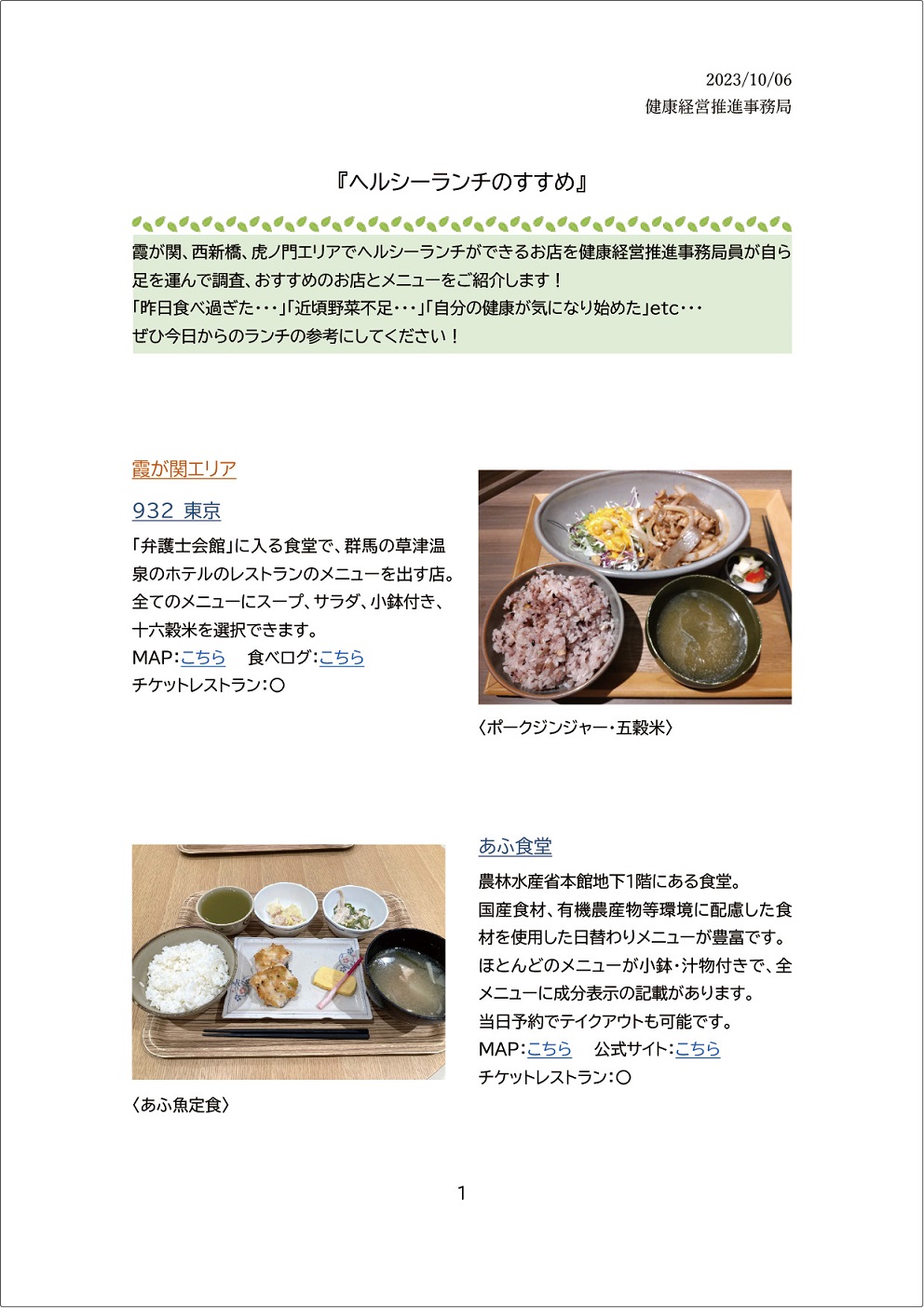 健康経営推進事務局が制作した「ヘルシーランチのすすめ」