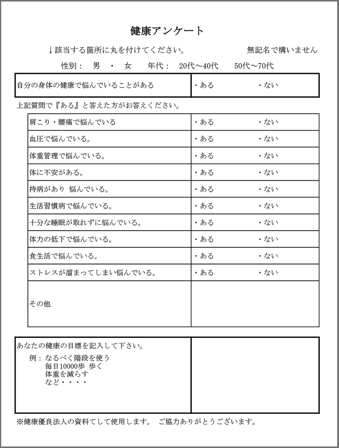 実際に使用した健康に関するアンケート