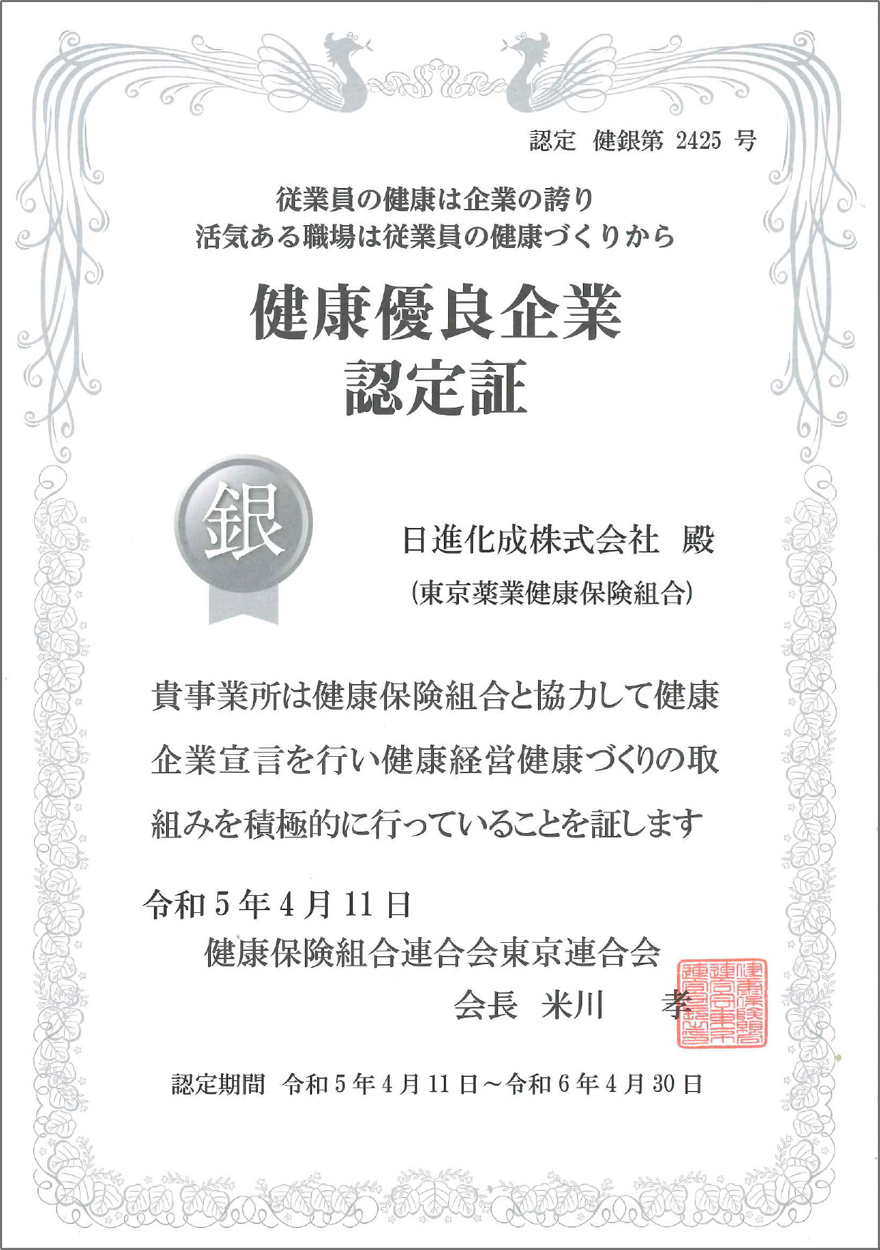 2023年4月に健康優良企業「銀の認定」を取得