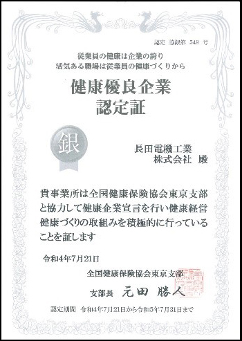 2022年7月に「銀の認定」を取得。次のステップとして経済産業省の「健康経営優良法人」認定を目指している